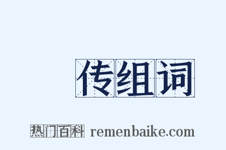 棨传组词是什么意思的图片